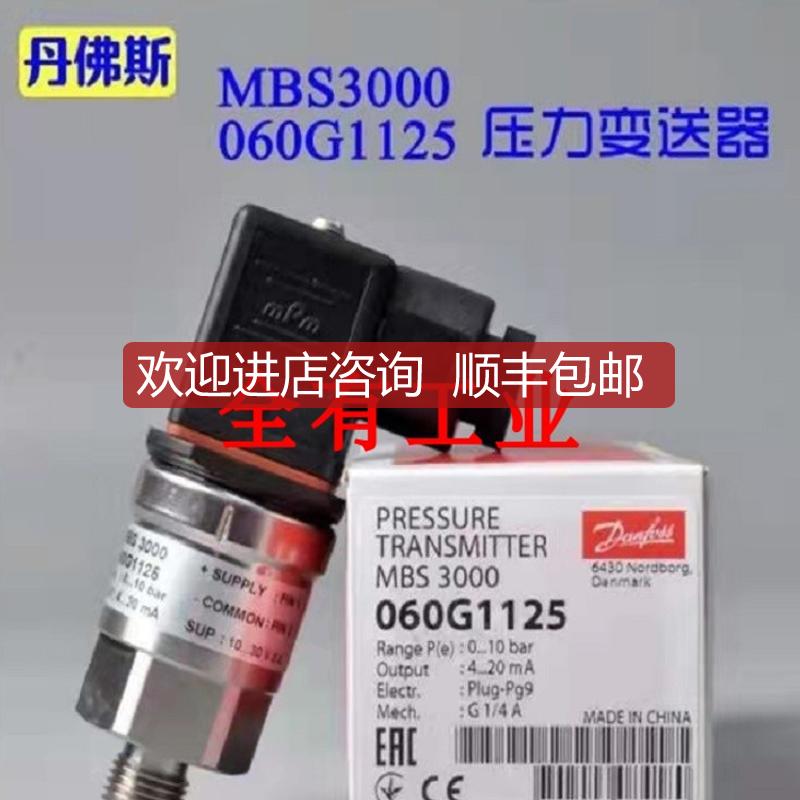 MBS 3000 060G 1412丹佛斯压力变送器 传器 060G1125询价