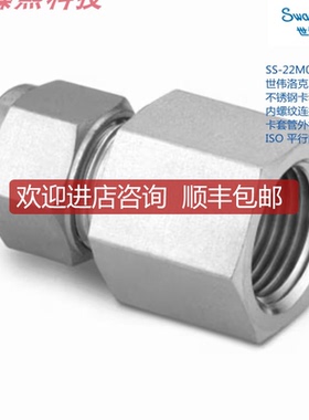 SWAGEL SS-22M0-7-12RP世伟洛克 22mm卡套x3/4inISO平行询价