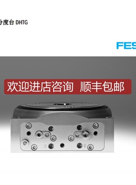 费斯托FESTO高精度旋转分度台 DHTG-220-6-A  548094询价