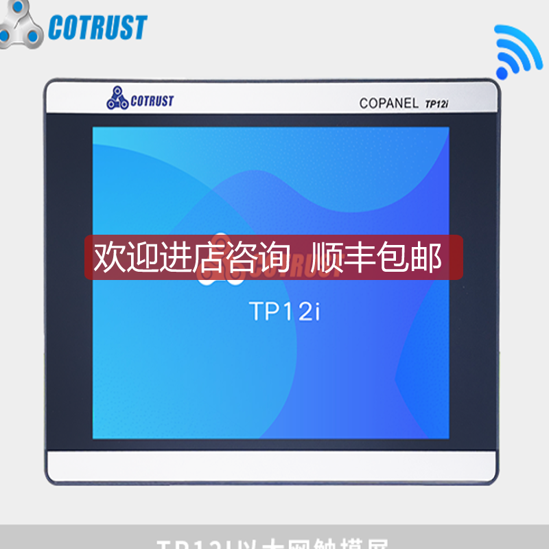 TP12I科创思CO-TRUST合信COPANEL以太网触控摸屏CTS6 T12I-询价