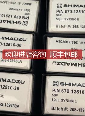 岛津微量进样针670-12510-36 670-12510-73 221-37282-询价