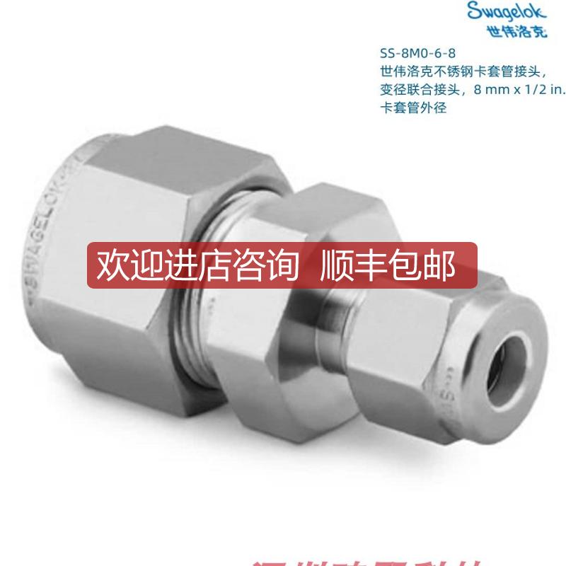 SS-8M0-6-8 Swagelok世伟洛克卡套管变径联合接头8mmx1询价