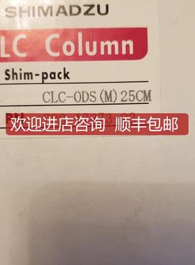岛津色谱柱 228-17873-92  ④⑤ 特询价