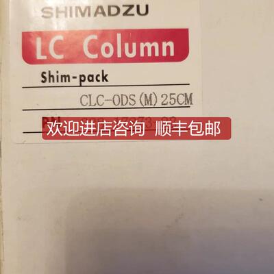 岛津色谱柱 228-17873-92  ④⑤ 特询价