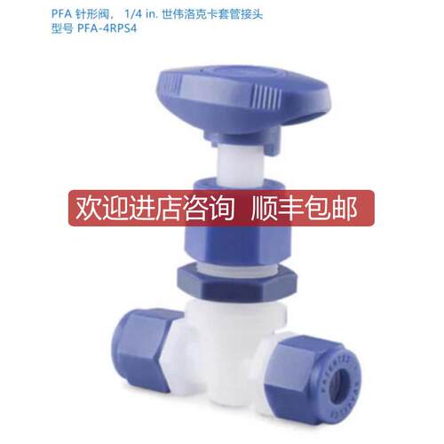 Swagelok世伟洛克PFA-4RPS4)PFA 针形阀，1/4 in. 卡套管询价
