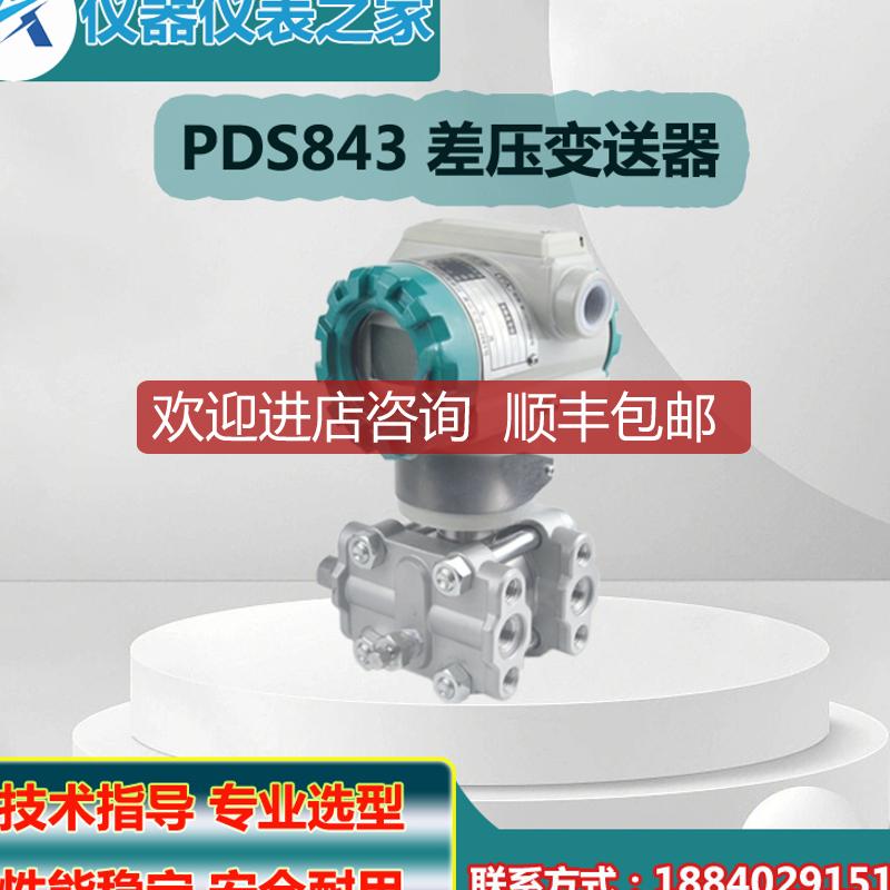 川仪PDS843MH智能差压变送器 PDS843MH-1DS23-A1DE/G61询价