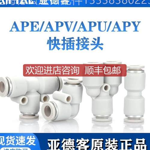 亚德客气管塑胶接头三通直通APE APV APY APU4 6 8 1询价