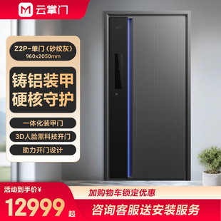 云掌门铸铝装甲门Z2P单门砂纹灰一体化3D人脸科技进户门硬核守护