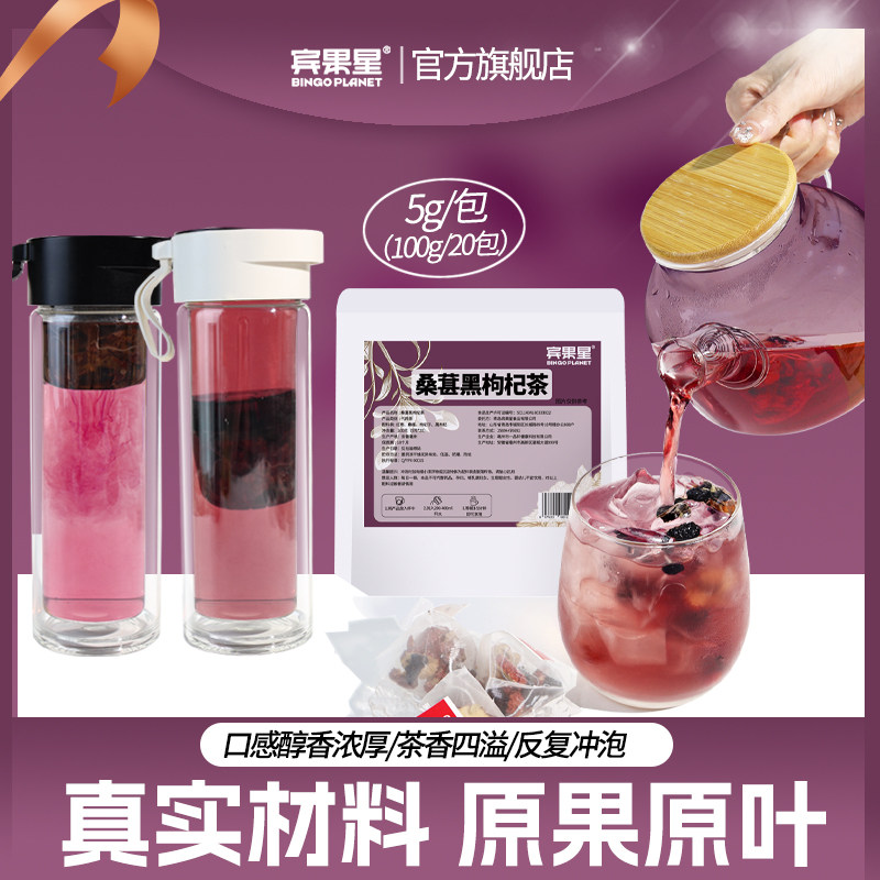 宾果星桑葚黑枸杞红枣茶冷泡茶枸杞茶男花茶茶包泡茶独立小包100g