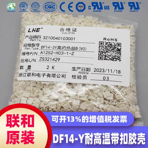 联和电子 联和接插件 LHE 1.25间距DF14-Y耐高温带扣胶壳2/3~12Y