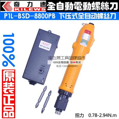 奇力速P1L-BSD-8800P/8000P/8200P全自动下压式电动螺丝刀电批