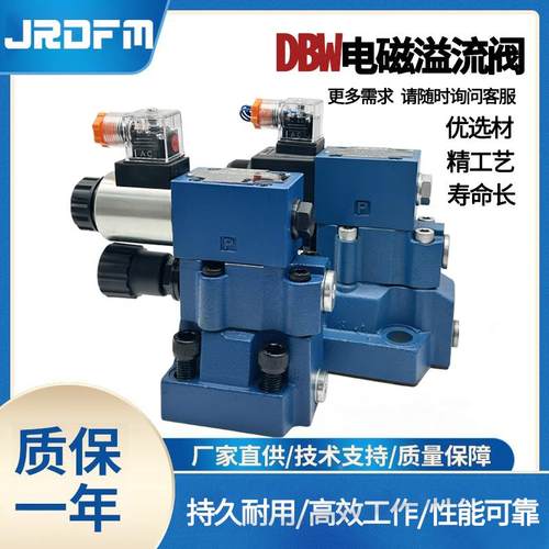 JRDFM液压电磁溢流阀DBW10B/24V调压阀DBW20B/30B泄压电磁换向阀