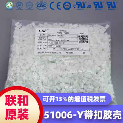 联和电子 联和接插件 LHE 51006-Y带扣胶壳 连接插件C2002-H02-13