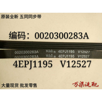 。海尔滚筒洗衣机4PJ1195 4EPJ1195多槽皮带 V12527 V12670 0283A