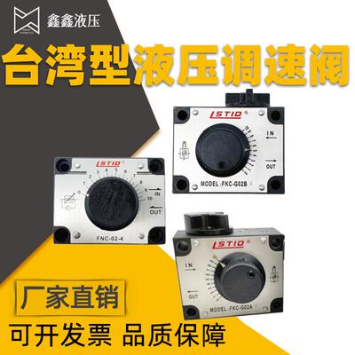 台湾品质液压调速阀FNC-G02 G03流量阀FKC-G02A-4 FKC-G03B调节阀