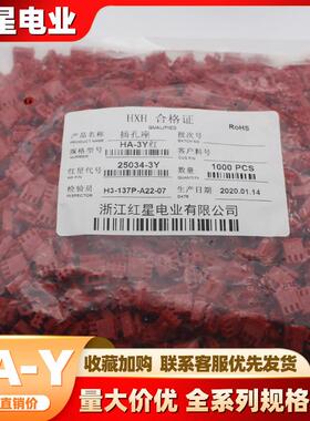 HA-Y红星胶壳 HX25034-Y HX系列 间距2.54mm红色带扣胶壳红星插件