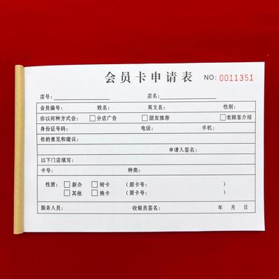 5本通用连锁店超市会员卡申请表二联会员申请登记表信息填写记录