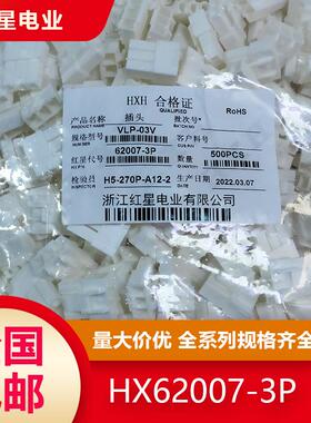 VLP/VLR 红星HX62007/62008 胶壳 空中对接间距6.2（jst）端子