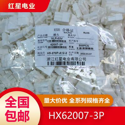 VLP/VLR 红星HX62007/62008 胶壳 空中对接间距6.2（jst）端子