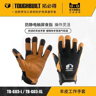 TOUGHBUILT拓必得正品专业技工真羊皮工作手套搬运骑行劳动保护