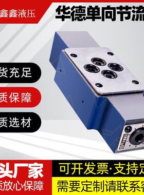 北京华德液压阀液压单向节流阀Z2FS6/Z2FS10/Z2FS16/22液压节流阀
