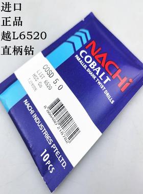 原装正品日本进口 不二越NACHi  高钴钻L6520   不锈钢用直柄钻头
