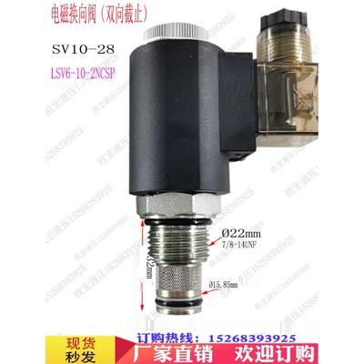 电磁阀液压 SV10-28 双向保压阀 LSV6-10-2NCSP 电磁球阀 止回阀