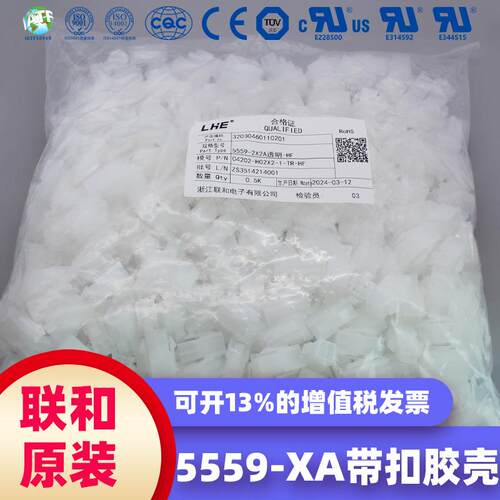 联和电子 联和接插件 LHE 5559-XA透明带扣胶壳连接插件C4202-H0X