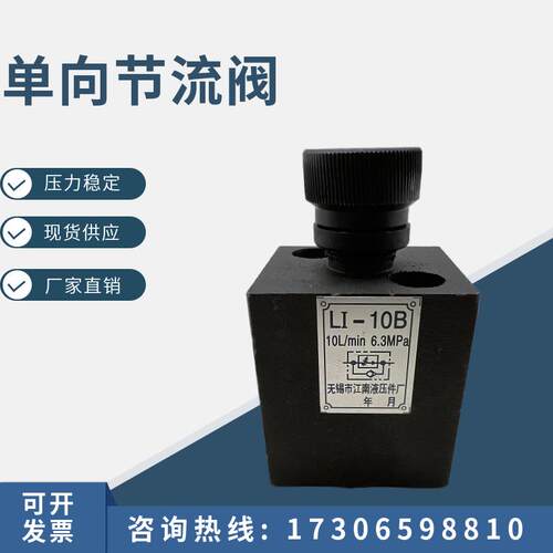 无锡江南液压件LI-10B/LI-25B/LI-63B单向节流阀LI-10/LI-25/LI-6