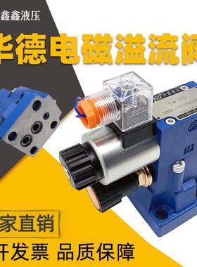 华德电磁溢流阀DBW10B/24V电磁换向阀DBW20B/30B液压调压阀泄压阀