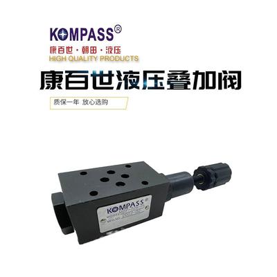 MBP-02B台湾康百世KOMPASS叠加式液压阀 MBA MBB 溢流阀 03 B/C/H