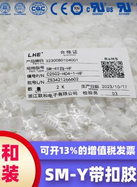 联和电子 联和接插件 LHE 2.54间距 SM-Y白色带翅胶壳2/3/4/5~12Y