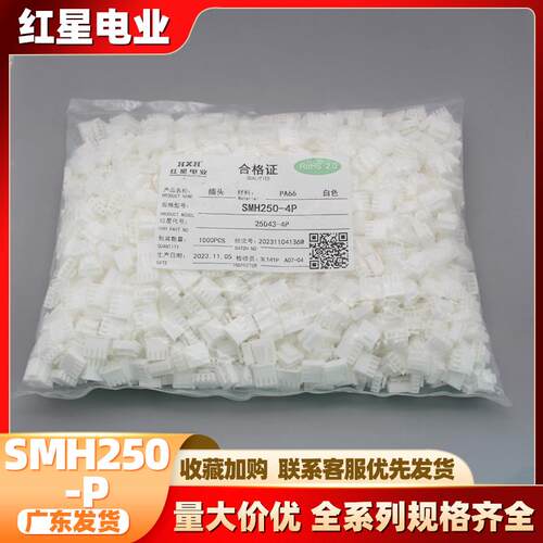 红星胶壳 HX25043-P SHM250-P系列间距2.5mm白色带扣胶壳红星插件