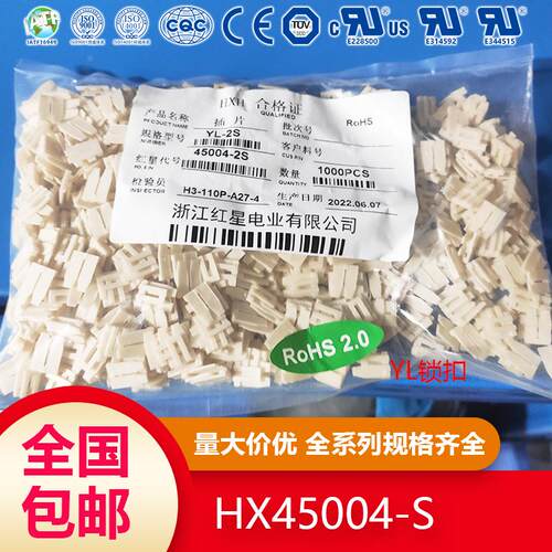 YL-S 红星间距4.5 YL胶壳锁片锁扣插片 HX45004-2S 红星接插件