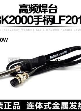 深圳白光BK2000高频焊台原装手柄LF201 120W BAKON防静电烙铁手柄