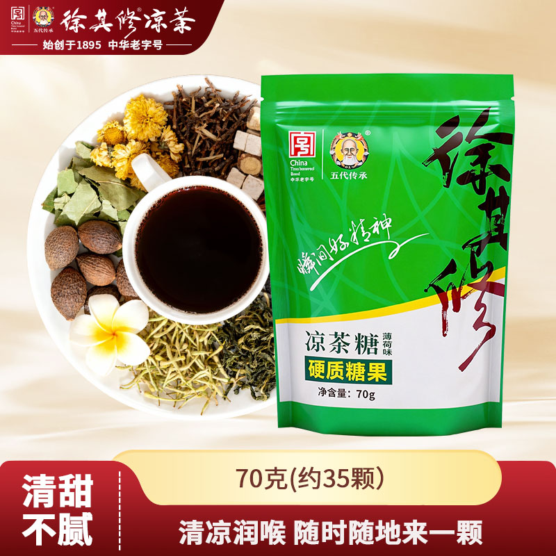 徐其修凉茶糖清爽润喉嗓子舒服图片