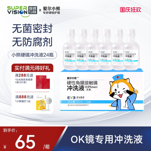 爱尔小熊冲洗液硬性角膜镜OK镜RGP角膜塑形镜冲洗盐水160ml*24瓶
