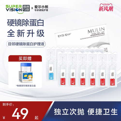 目邻AB液深度除蛋白液OK镜角膜塑形镜硬性隐形眼镜护理清洁剂