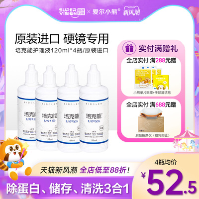 培克能RGP眼镜清洗液角膜塑形镜护理冲洗液OK镜120ml除蛋白清洁剂