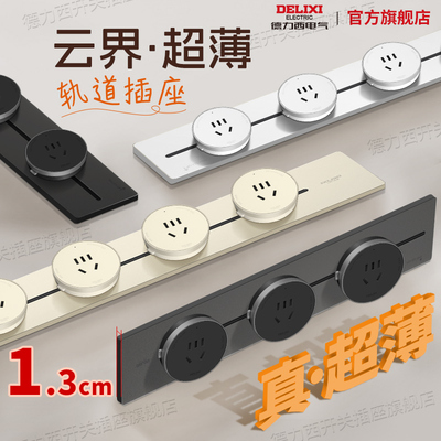 【13mm超薄云界】德力西轨道插座