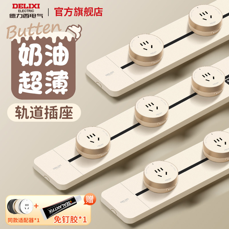德力西可移动轨道插座明装滑轨轨道插排餐边柜插座家用导轨滑道