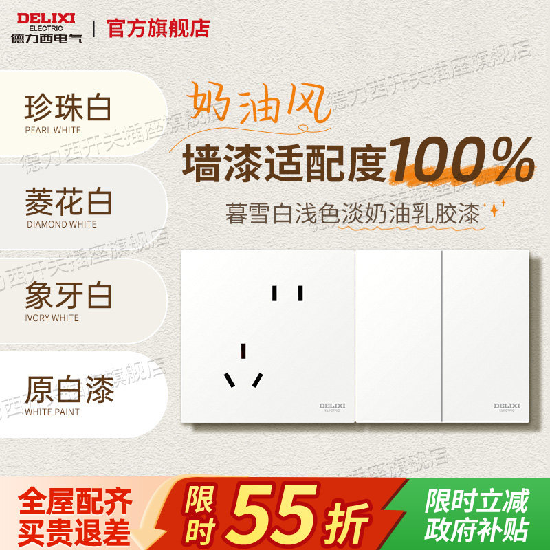 德力西官方旗舰奶油风开关五孔墙壁插座面板菱花白肤感哑光816白,电子/电工,电源插座,淘宝优惠券,粉丝福利购,淘宝优惠卷