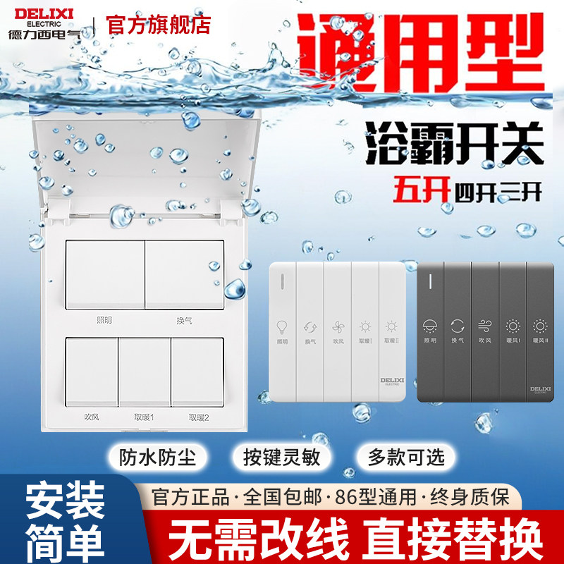 德力西浴霸开关四开五开 通用 家用三开卫生间浴室暖气开关面板