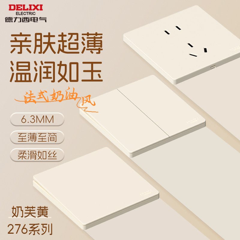 德力西超薄肤感奶芙黄插座