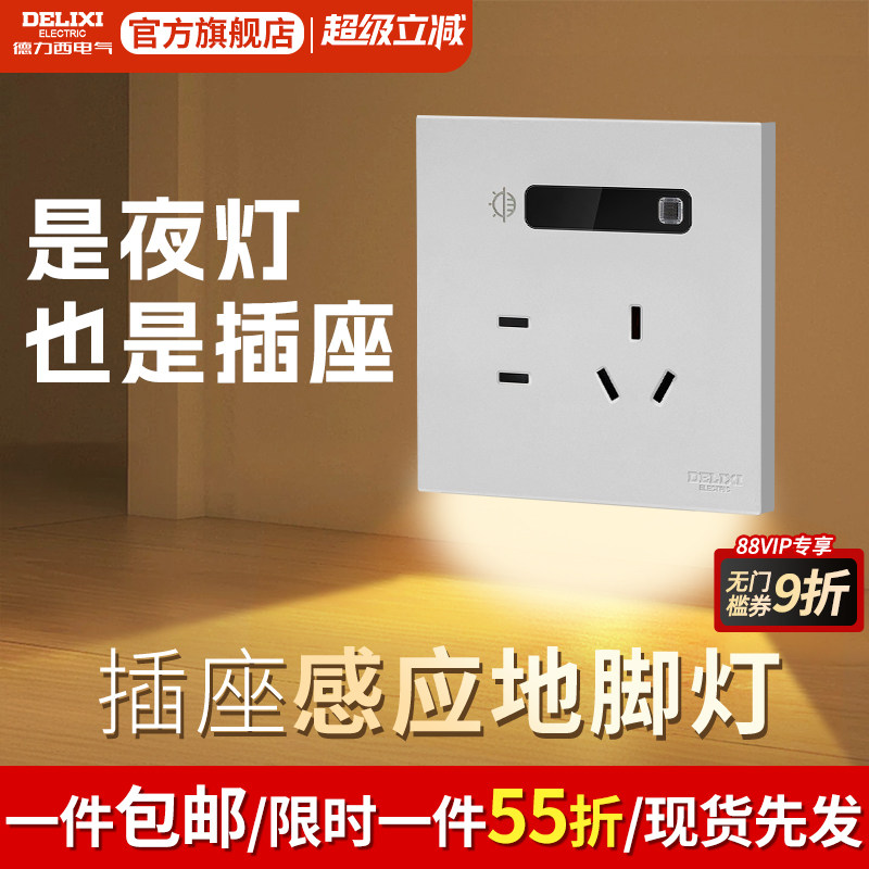 德力西五孔小夜灯插座感应地脚灯