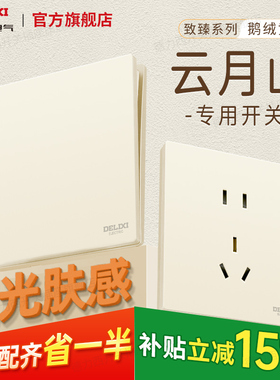 德力西官方旗舰奶油风哑光肤感开关插座五孔墙壁面板云月山乳胶漆