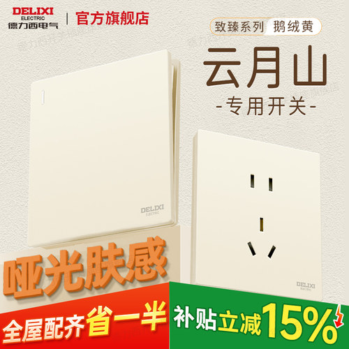 德力西奶油风哑光肤感开关插座