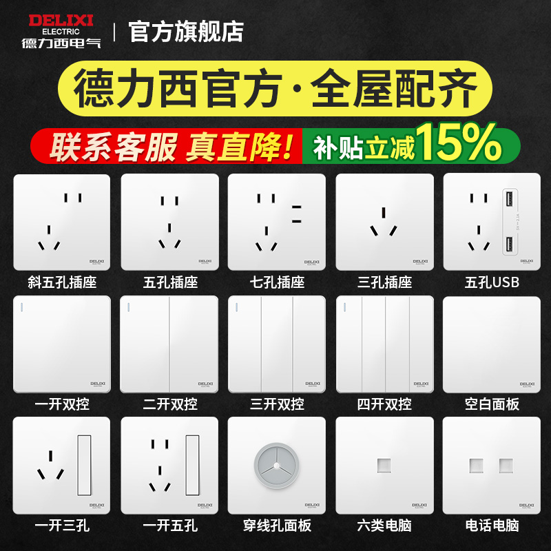 德力西家用开关插座面板