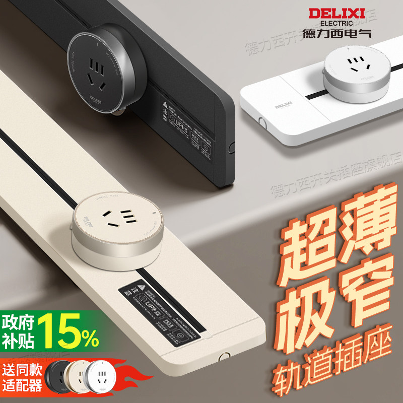 德力西超薄轨道插座星界奶油白极窄可移动导轨餐边柜明装滑轨插排