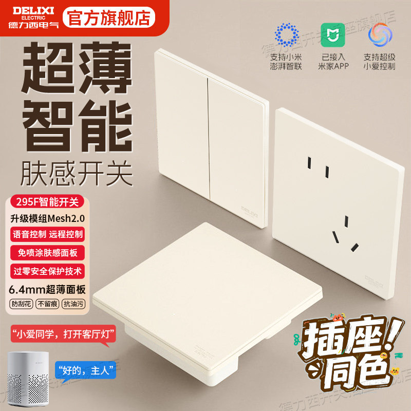 德力西奶油风超薄智能开关图片